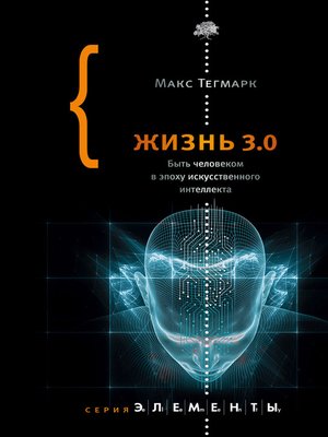 cover image of Жизнь 3.0. Быть человеком в эпоху искусственного интеллекта